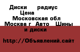 Диски BMW радиус 17 › Цена ­ 30 000 - Московская обл., Москва г. Авто » Шины и диски   